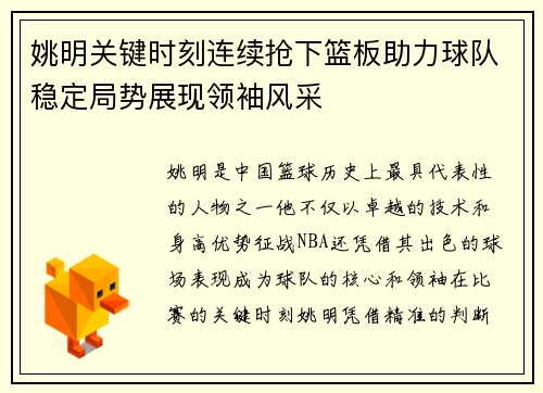 姚明关键时刻连续抢下篮板助力球队稳定局势展现领袖风采 姚明关键时刻连续抢下篮板助力球队稳定局势展现领袖风采