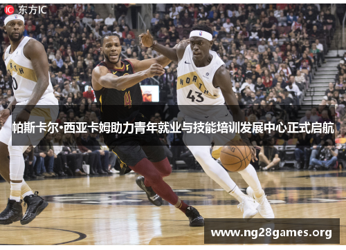 帕斯卡尔·西亚卡姆助力青年就业与技能培训发展中心正式启航