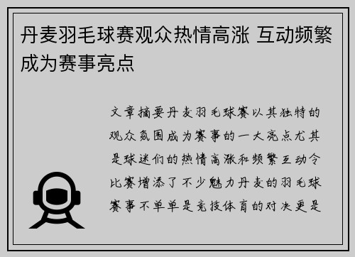 丹麦羽毛球赛观众热情高涨 互动频繁成为赛事亮点 丹麦羽毛球赛观众热情高涨 互动频繁成为赛事亮点