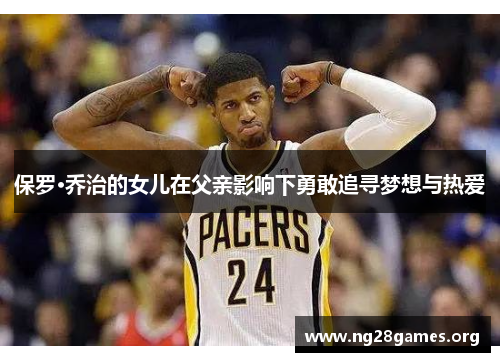 保罗·乔治的女儿在父亲影响下勇敢追寻梦想与热爱 保罗·乔治的女儿在父亲影响下勇敢追寻梦想与热爱