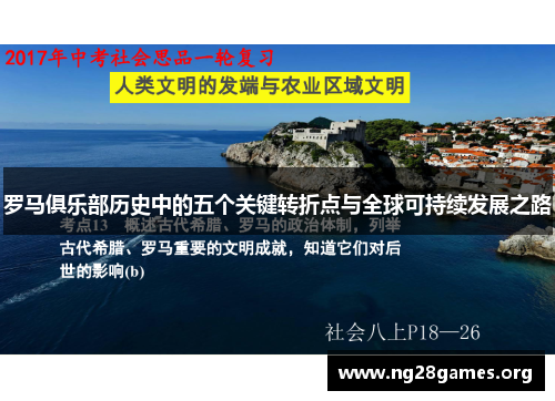 罗马俱乐部历史中的五个关键转折点与全球可持续发展之路