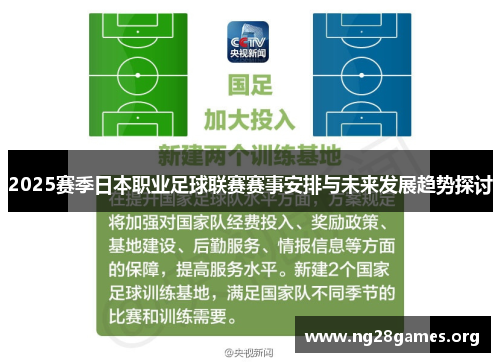 2025赛季日本职业足球联赛赛事安排与未来发展趋势探讨