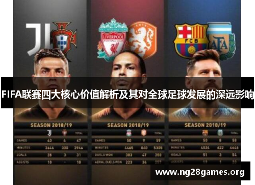 FIFA联赛四大核心价值解析及其对全球足球发展的深远影响