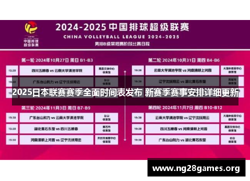 2025日本联赛赛季全面时间表发布 新赛季赛事安排详细更新