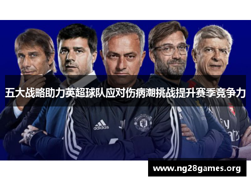 五大战略助力英超球队应对伤病潮挑战提升赛季竞争力