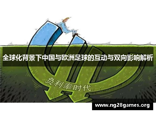 全球化背景下中国与欧洲足球的互动与双向影响解析