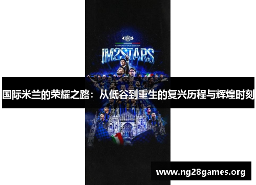 国际米兰的荣耀之路：从低谷到重生的复兴历程与辉煌时刻