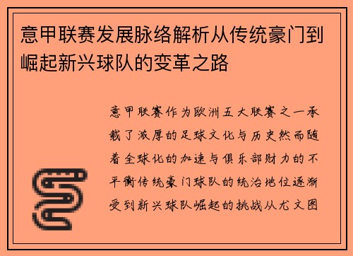 意甲联赛发展脉络解析从传统豪门到崛起新兴球队的变革之路