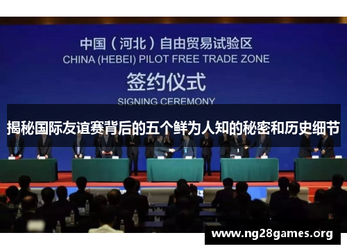 揭秘国际友谊赛背后的五个鲜为人知的秘密和历史细节
