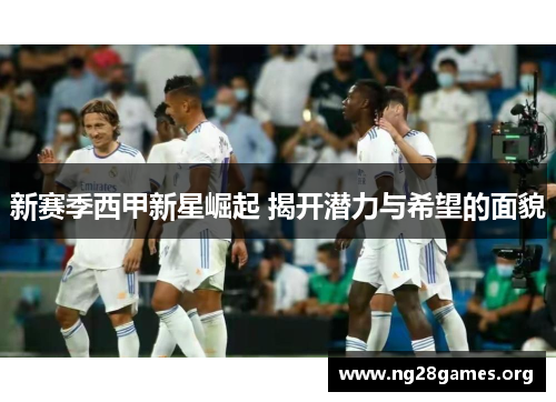 新赛季西甲新星崛起 揭开潜力与希望的面貌