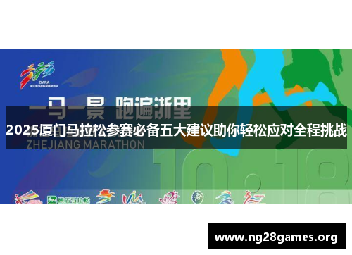2025厦门马拉松参赛必备五大建议助你轻松应对全程挑战