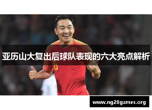 亚历山大复出后球队表现的六大亮点解析 亚历山大复出后球队表现的六大亮点解析