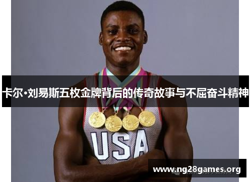 卡尔·刘易斯五枚金牌背后的传奇故事与不屈奋斗精神