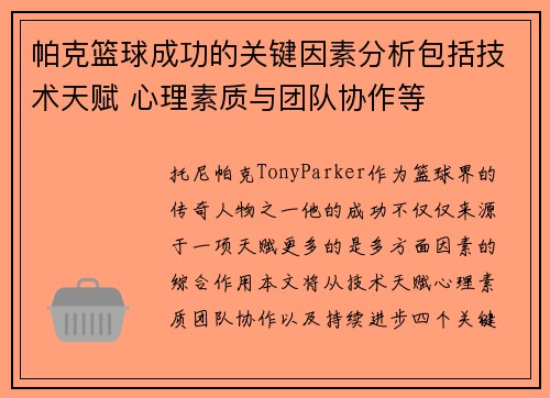 帕克篮球成功的关键因素分析包括技术天赋 心理素质与团队协作等