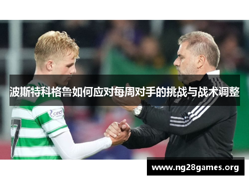 波斯特科格鲁如何应对每周对手的挑战与战术调整