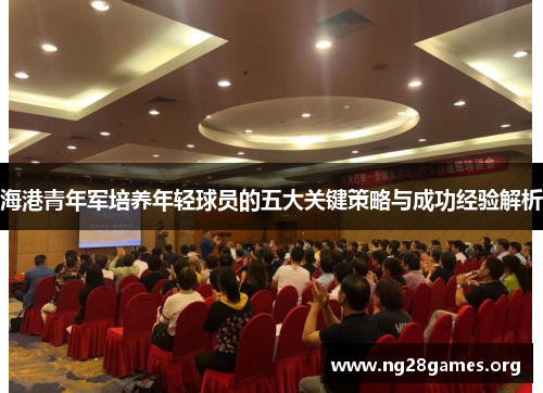 海港青年军培养年轻球员的五大关键策略与成功经验解析