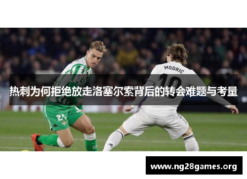 热刺为何拒绝放走洛塞尔索背后的转会难题与考量