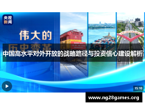 中国高水平对外开放的战略路径与投资信心建设解析
