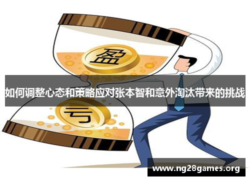 如何调整心态和策略应对张本智和意外淘汰带来的挑战