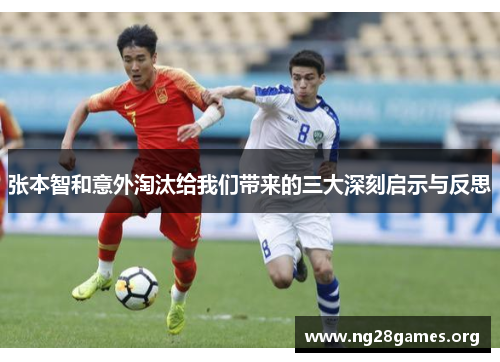 张本智和意外淘汰给我们带来的三大深刻启示与反思