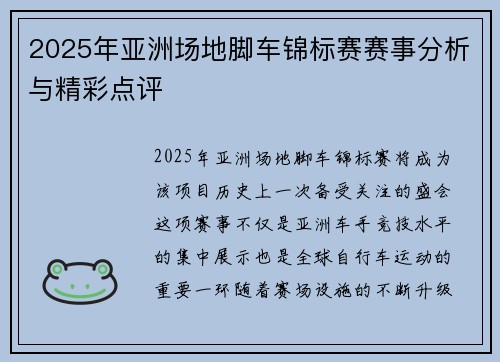 2025年亚洲场地脚车锦标赛赛事分析与精彩点评