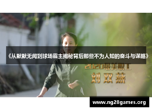《从默默无闻到球场霸主揭秘背后那些不为人知的奋斗与谋略》