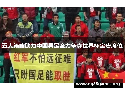 五大策略助力中国男足全力争夺世界杯宝贵席位
