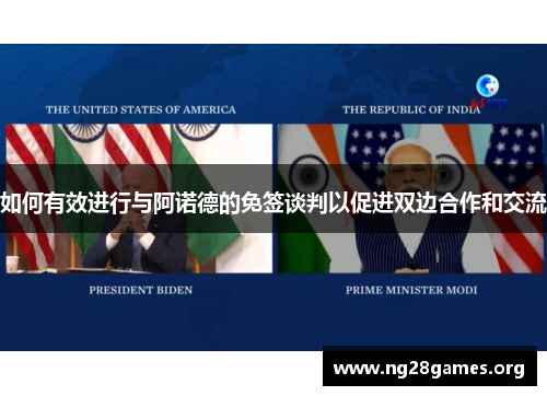 如何有效进行与阿诺德的免签谈判以促进双边合作和交流 如何有效进行与阿诺德的免签谈判以促进双边合作和交流