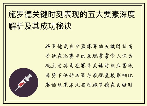 施罗德关键时刻表现的五大要素深度解析及其成功秘诀 施罗德关键时刻表现的五大要素深度解析及其成功秘诀