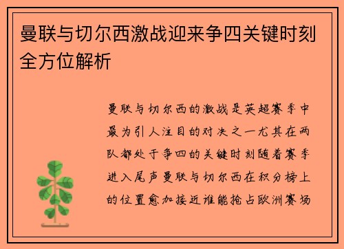 曼联与切尔西激战迎来争四关键时刻全方位解析 曼联与切尔西激战迎来争四关键时刻全方位解析
