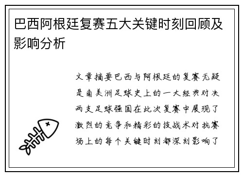 巴西阿根廷复赛五大关键时刻回顾及影响分析 巴西阿根廷复赛五大关键时刻回顾及影响分析