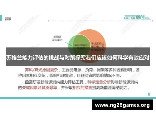 苏格兰能力评估的挑战与对策探索我们应该如何科学有效应对 苏格兰能力评估的挑战与对策探索我们应该如何科学有效应对