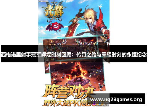 西格诺里射手冠军辉煌时刻回顾:传奇之路与荣耀时刻的永恒纪念 西格诺里射手冠军辉煌时刻回顾:传奇之路与荣耀时刻的永恒纪念