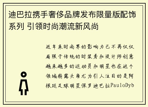 迪巴拉携手奢侈品牌发布限量版配饰系列 引领时尚潮流新风尚 迪巴拉携手奢侈品牌发布限量版配饰系列 引领时尚潮流新风尚