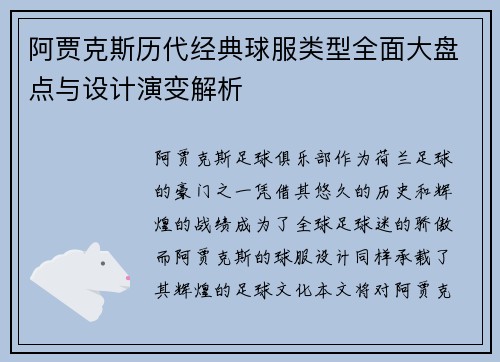 阿贾克斯历代经典球服类型全面大盘点与设计演变解析 阿贾克斯历代经典球服类型全面大盘点与设计演变解析