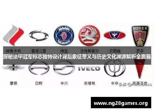 探秘法甲冠军标志独特设计背后象征意义与历史文化渊源解析全面篇