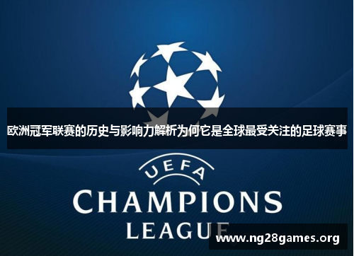 欧洲冠军联赛的历史与影响力解析为何它是全球最受关注的足球赛事