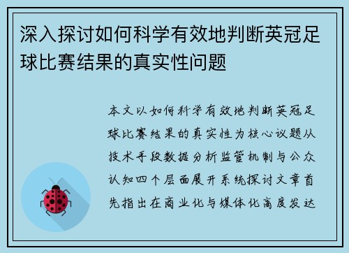 深入探讨如何科学有效地判断英冠足球比赛结果的真实性问题