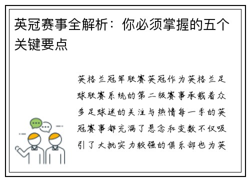 英冠赛事全解析：你必须掌握的五个关键要点