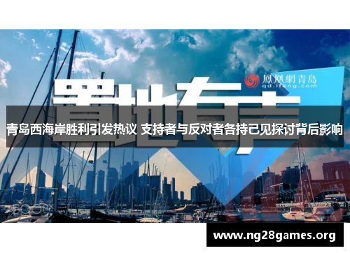 青岛西海岸胜利引发热议 支持者与反对者各持己见探讨背后影响 青岛西海岸胜利引发热议 支持者与反对者各持己见探讨背后影响