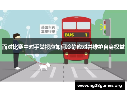 面对比赛中对手举报应如何冷静应对并维护自身权益 面对比赛中对手举报应如何冷静应对并维护自身权益