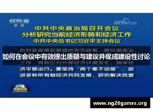 如何在会议中有效提出质疑与建议并促成建设性讨论 如何在会议中有效提出质疑与建议并促成建设性讨论