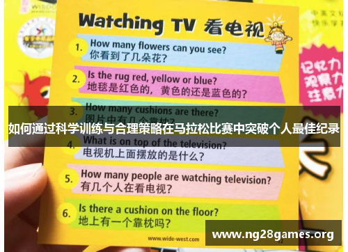 如何通过科学训练与合理策略在马拉松比赛中突破个人最佳纪录 如何通过科学训练与合理策略在马拉松比赛中突破个人最佳纪录