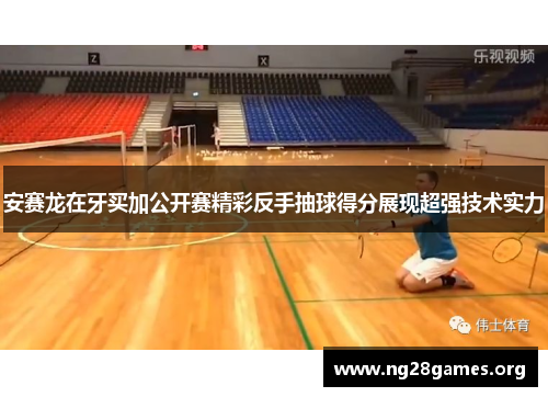 安赛龙在牙买加公开赛精彩反手抽球得分展现超强技术实力 安赛龙在牙买加公开赛精彩反手抽球得分展现超强技术实力
