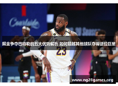 掘金争夺巴特勒的五大优势解析 如何超越其他球队夺得这位巨星 掘金争夺巴特勒的五大优势解析 如何超越其他球队夺得这位巨星