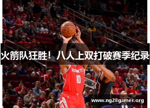 火箭队狂胜！八人上双打破赛季纪录