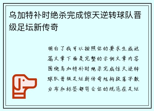 乌加特补时绝杀完成惊天逆转球队晋级足坛新传奇 乌加特补时绝杀完成惊天逆转球队晋级足坛新传奇