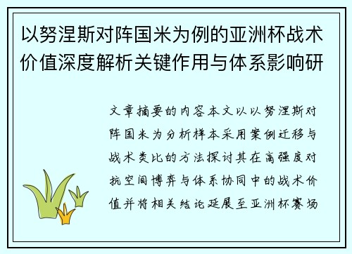 以努涅斯对阵国米为例的亚洲杯战术价值深度解析关键作用与体系影响研究