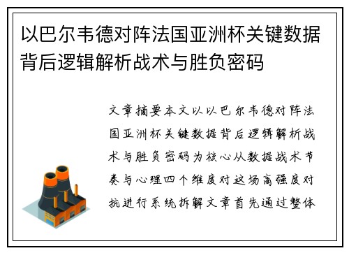 以巴尔韦德对阵法国亚洲杯关键数据背后逻辑解析战术与胜负密码