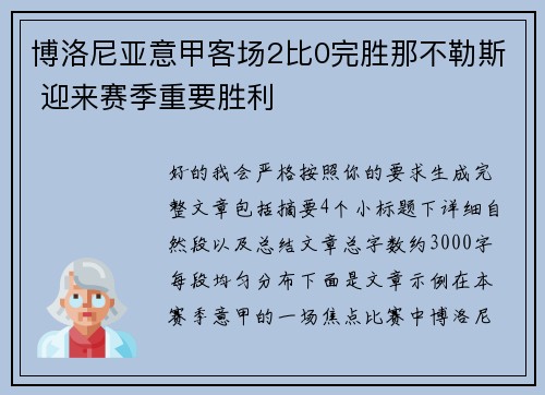 博洛尼亚意甲客场2比0完胜那不勒斯 迎来赛季重要胜利 博洛尼亚意甲客场2比0完胜那不勒斯 迎来赛季重要胜利